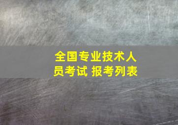 全国专业技术人员考试 报考列表